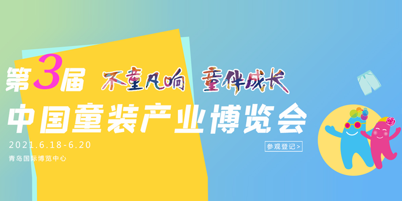 相聚青岛，驱动增量 |“不童凡响，童伴成长”第三届中国童装产业博览会即将召开